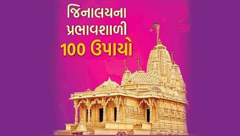 Jinalay Na Prabhavshali 100 Upay